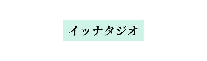 イッナタジオ