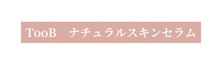TooB ナチュラルスキンセラム